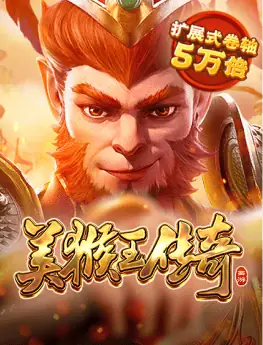 美猴王传奇