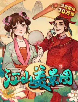 江山美景图