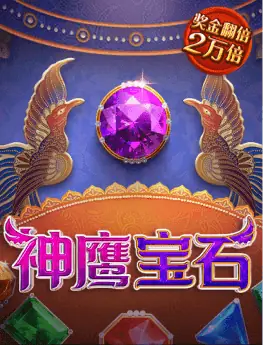 神鹰宝石