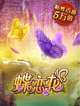 蝶恋花
