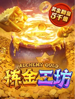 炼金工坊