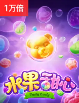 水果甜心 