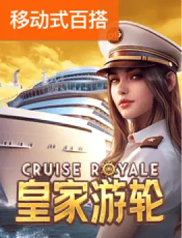 皇家游轮