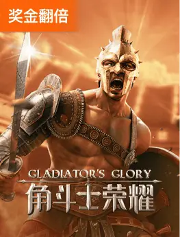角斗士荣耀