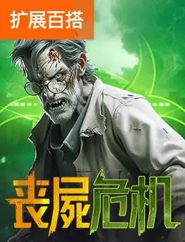 丧尸危机