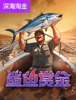 鲨鱼赏金