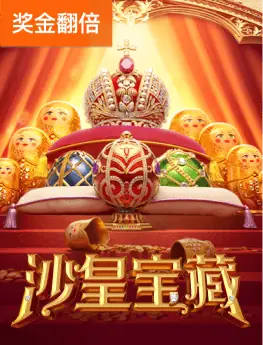 沙皇宝藏