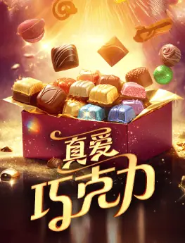 真爱巧克力