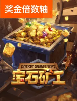 宝石矿工