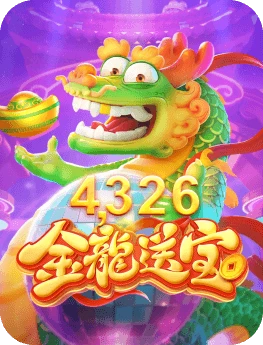 金龙送宝