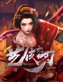 艺伎之刃
