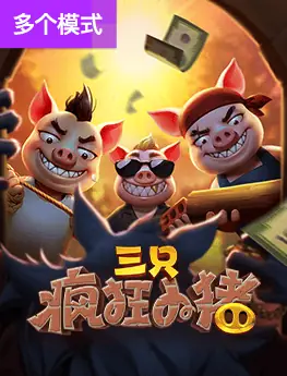 三只疯狂小猪