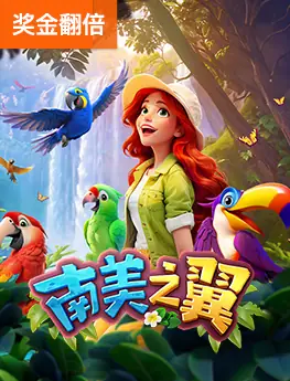 南美之翼