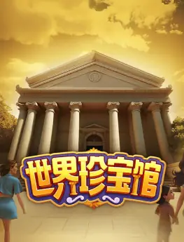 世界珍宝馆