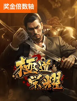 极道荣耀