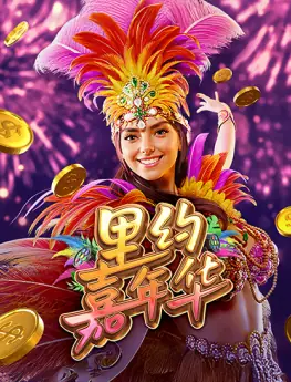 里约嘉年华