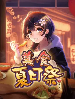 美食夏日祭