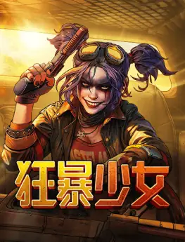 狂暴少女