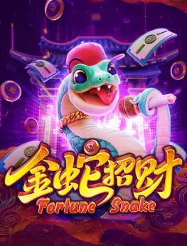 金蛇招财