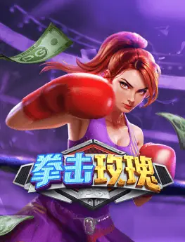 拳击玫瑰