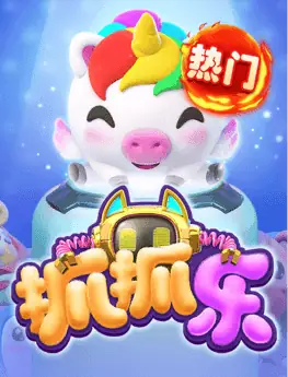 抓抓乐