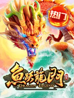 鱼跃龙门