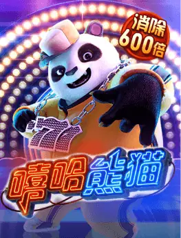 嘻哈熊猫