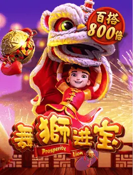 舞狮进宝
