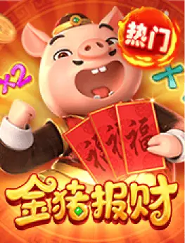 金猪报财