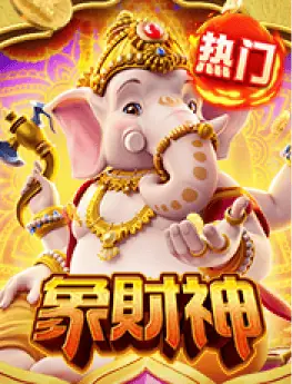 象财神