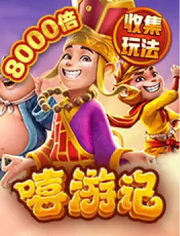 嘻游记