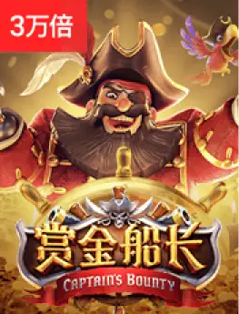 赏金船长