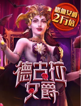 德古拉女爵