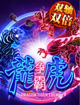 龙虎争霸