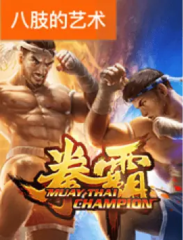 拳霸