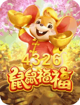 鼠鼠福福