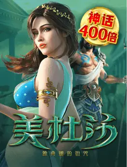 美杜莎 