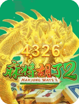 麻将胡了2