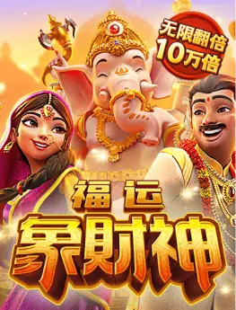 福运象财神