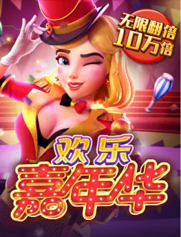 欢乐嘉年华