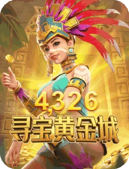 寻宝黄金城